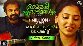 Ramante Edanthottam  Maavilakudil Song Video  Kunchacko Boban Anu Sithara  Official [upl. by Atenaz249]