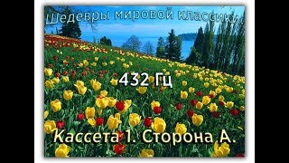 432 Гц ШЕДЕВРЫ МИРОВОЙ МУЗЫКАЛЬНОЙ КЛАССИКИ Кассета 1 А [upl. by Jariah677]