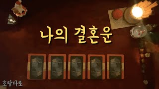 타로카드연애운 결혼운 배우자의 성향 [upl. by Anirad]