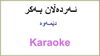 Kurdish Karaoke Ardalan Bakr  Demawa ئه‌رده‌ڵان به‌کر ـ دێمه‌وه‌ [upl. by Arekahs]