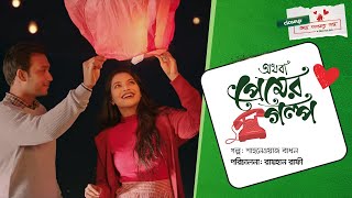 অথবা প্রেমের গল্প  Short Film  Closeup Kache Ashar Golpo 2021 [upl. by Flss]