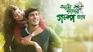 আমি তোমার গল্প হবো নাটক  Ami Tomar Golpo Hobo Drama  Closeup Kache Ashar Golpo 2018 [upl. by Akemeuwkuhc516]