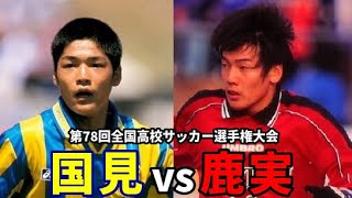 【高校サッカー】第78回選手権 鹿児島実業vs国見 [upl. by Calv788]