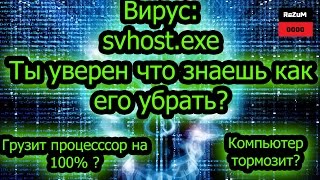 svchostexe  вирус убираем 100 [upl. by Housum]