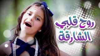 روح قلبي الشارقة  نجوم كراميش  قناة كراميش Karameesh Tv [upl. by Ludeman]