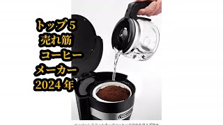 トップ5 売れ筋 コーヒーメーカー 2024年 [upl. by Adniled]