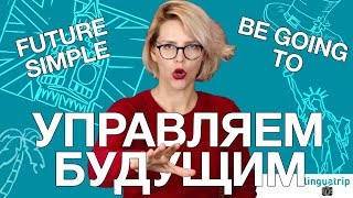 ВРЕМЕНА В АНГЛИЙСКОМ ЯЗЫКЕ FUTURE SIMPLE  BE GOING TO [upl. by Saqaw]