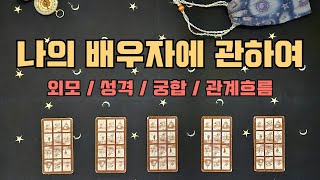 타로결혼운 나의 배우자는 어떤 사람일까 [upl. by Inasah131]