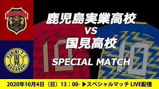 鹿児島実業高校×国見高校 SPECIAL MATCH [upl. by Nibla]