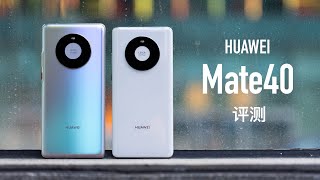 华为 Mate40 评测：为什么说这是最强中杯？ [upl. by Gathers]