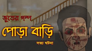 পোড়া বাড়ি  Bhuter Golpo  True Ghost Stories  Bangla Animated Stories [upl. by Eeliab]