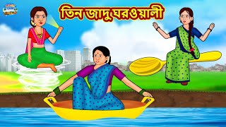 তিন জাদু ঘরওয়ালী  Rupkothar Golpo  Bengali Story  Moral Stories in Bengali  Bangla Golpoeye [upl. by Clemente]