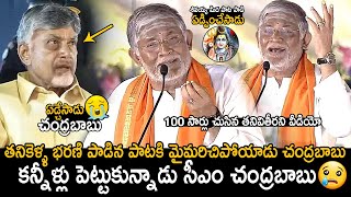 CM Chandrababu Naidu Cried  Tanikella Bharani Singing Shivayya Song In Maha Jagaran Event  FC [upl. by Gable]