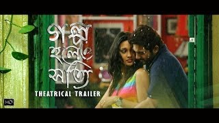 Golpo Holeo Shotti গল্প হলেও সত্যি  Theatrical Trailer  Soham  Mimi  Birsa Dasgupta  SVF [upl. by Mendez862]