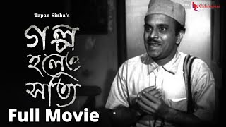 GALPO HOLEO SATTI গল্প হলেও সত্যি  FULL MOVIE ON FULL HD [upl. by Avaria]