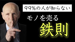 【明日から使える】モノを売るためのquot偉そうな鉄則quot3つを伝授します [upl. by Miran]