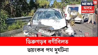 Dibrugarh Road Mishap  ডিব্ৰুগড়ৰ বগীবিলত ভয়ংকৰ পথ দুৰ্ঘটনা  N18V [upl. by Tayib65]