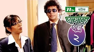 Ashare Golpo  আষাঢ়ে গল্প  EP 02  Mosharraf Karim  Farah Ruma  Bindu  NTV Drama Serial [upl. by Inohs]