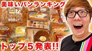 【ランキング】ヒカキンが選ぶマジでウマい菓子パンTOP５発表！ [upl. by Enaed]