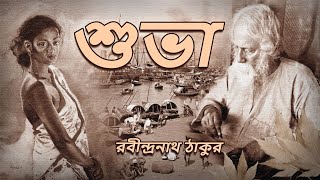 শুভাChoto Golpo Rabindranath Thakur Audio Book by Sruti [upl. by Erminna511]