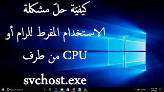 حلّ مشكلة الاستخدام المفرط للرام أو CPU من طرف svchostexe في ويندوز [upl. by Idoux]