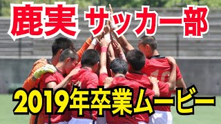 【鹿実サッカー部】2019年卒業ムービー [upl. by Eziechiele]