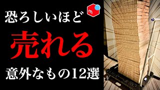 【最新】メルカリで売れる意外なもの12選！ [upl. by Nelad]