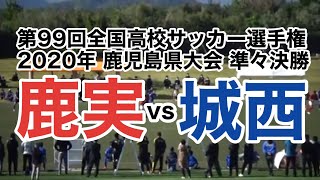 第99回全国高校サッカー選手権鹿児島県大会 準々決勝 [upl. by Akineg232]